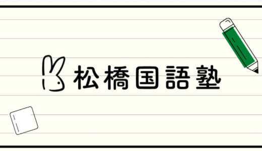 【アルバイト求人】松橋国語塾スタッフ募集のご案内