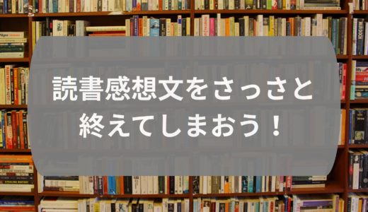 読書感想文をさっさと終えてしまおう！