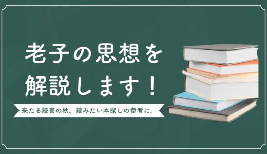 「老子」の思想を解説します！