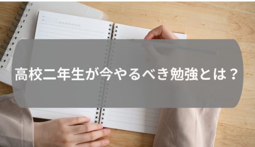 高校二年生が今からやるべき勉強とは？