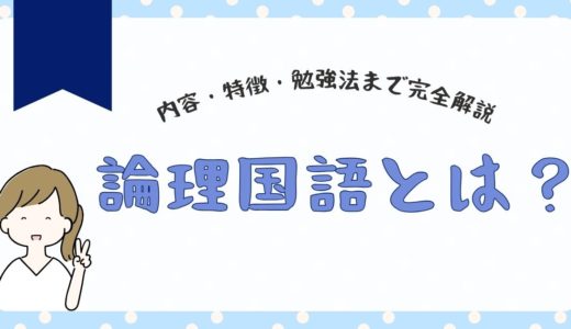 【保存版】論理国語とは？内容・特徴・勉強法まで完全解説