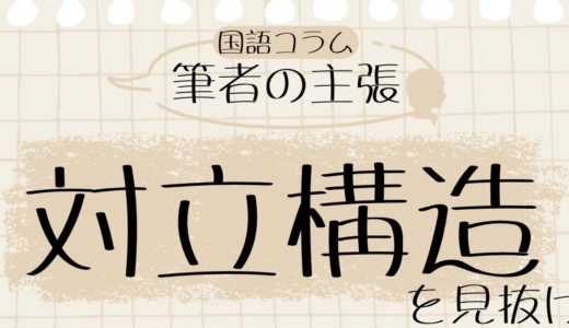 国語の読解は「対立構図」をつかめば一気にわかる