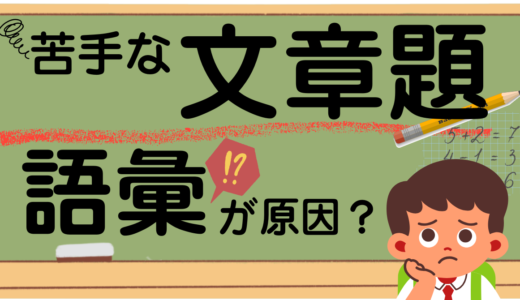 算数の文章題が苦手な子に共通する原因は？語彙力で克服しよう！