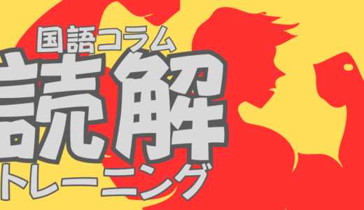 読み飛ばしが成績を落とす。国語は「抽象」と「具体」を往復せよ