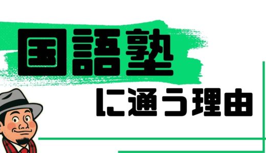 高崎市で高校生が国語の塾に通う理由