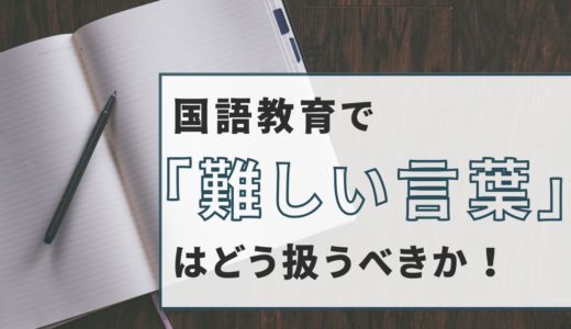 国語教育で「難しい言葉」はどう扱うべきか