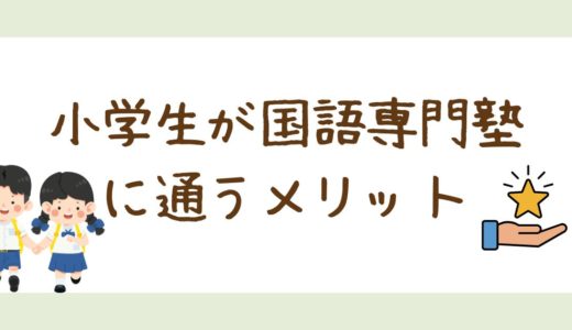 国語専門塾に小学生が通うメリット