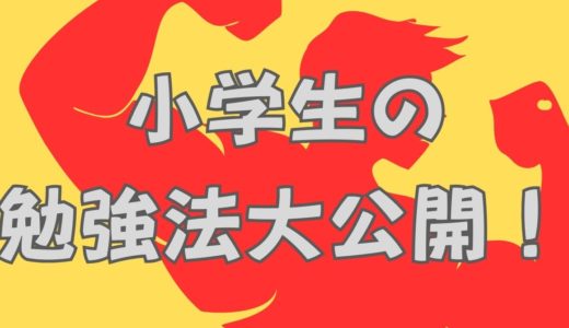 小学生のための勉強法大公開！やる気を引き出す方法とは？