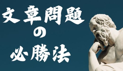 国語が苦手な子の9割は「文章問題」が原因！