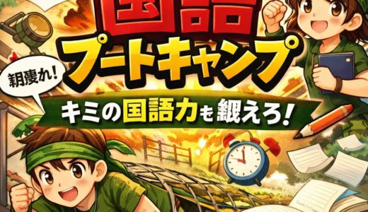 【中学受験国語　新企画】短期で国語を上げるコース作りました。