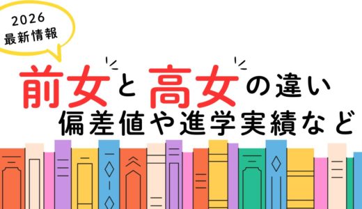 高崎女子と前橋女子どう違う？偏差値や進学実績など紹介！
