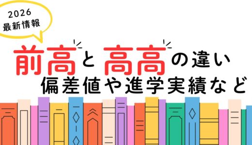 高崎高校と前橋高校の違いを徹底比較！偏差値・校風・進学実績から見る本当の選び方