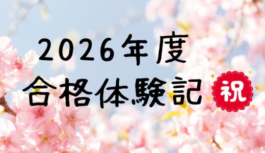 【2026年合格体験記🌸前高合格】