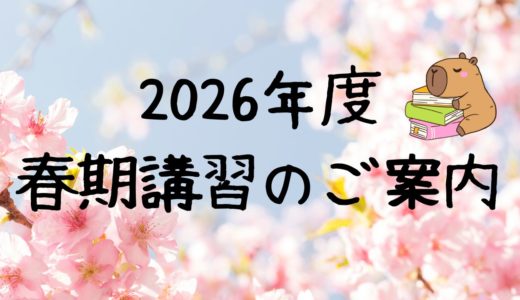 【2026年度春期講習のご案内🌸】