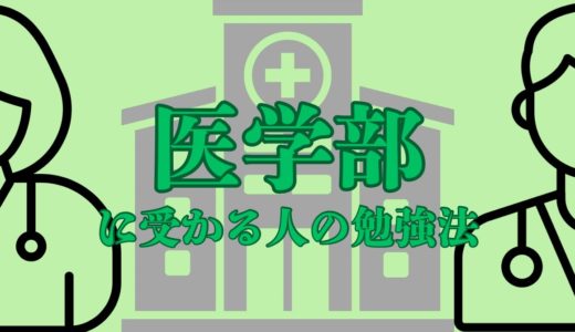 医学部に受かる人の勉強法