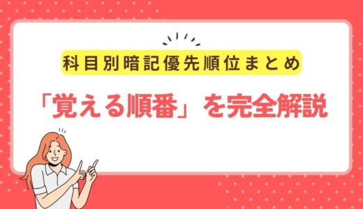 科目別暗記優先順位まとめ｜成績を最短で上げる「覚える順番」を完全解説