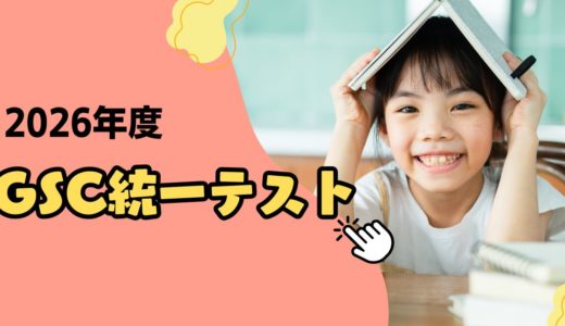 2026年度　GSC統一テストの日程