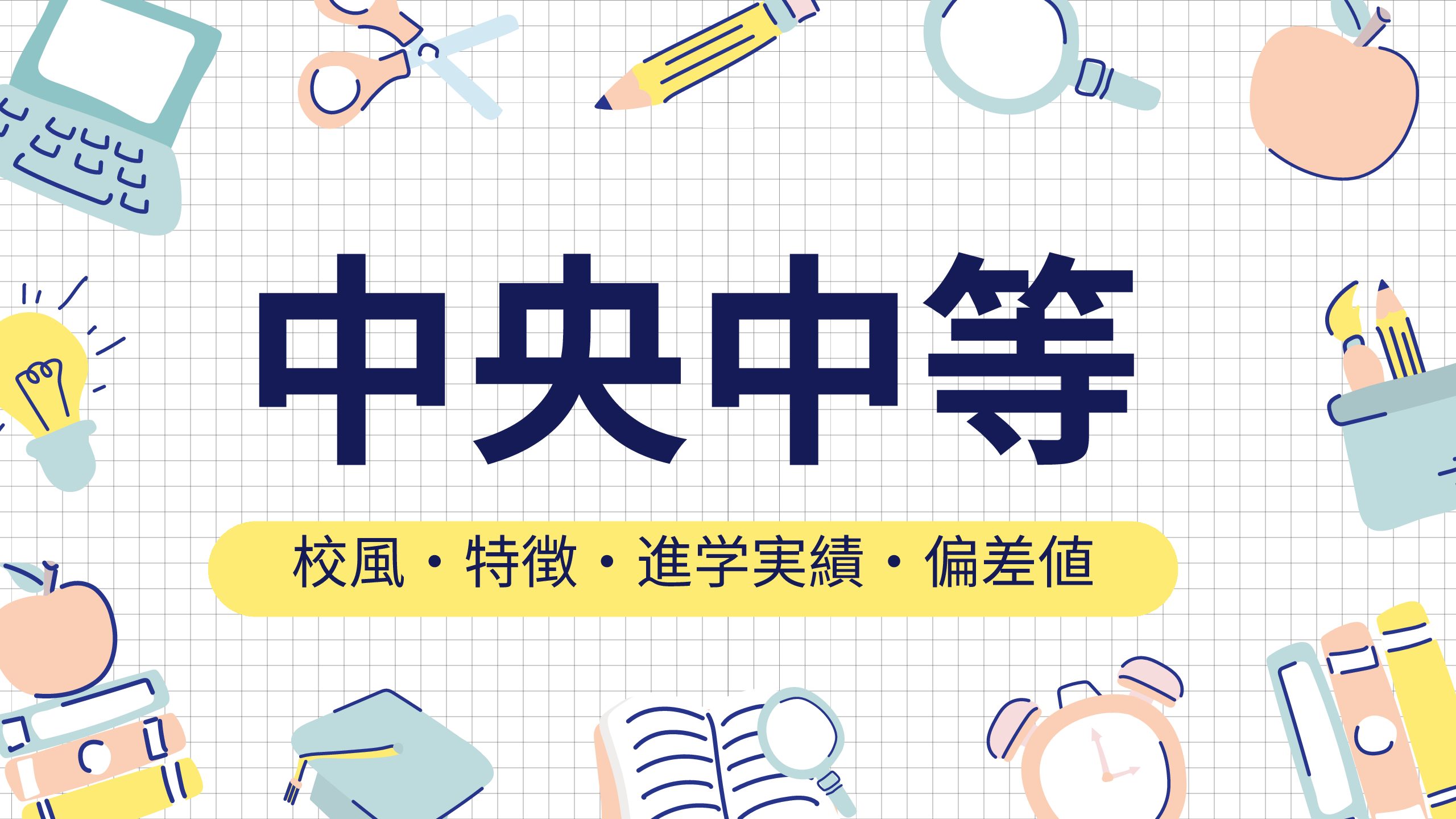 群馬県立中央中等教育学校とは？校風・特徴・進学実績・偏差値を徹底解説