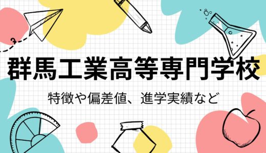 群馬工業高等専門学校とは？特徴・偏差値・校風・進学実績を徹底解説！